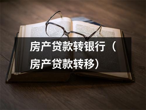 房产贷款转银行（房产贷款转移）
