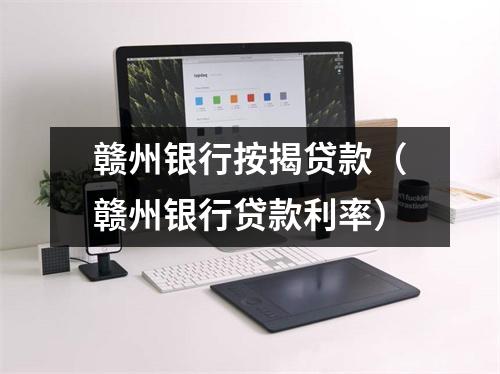 赣州银行按揭贷款（赣州银行贷款利率）
