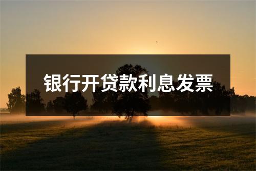 银行开贷款利息发票