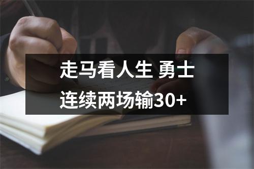 走马看人生 勇士连续两场输30+