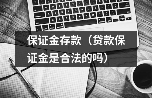 保证金存款（贷款保证金是合法的吗）