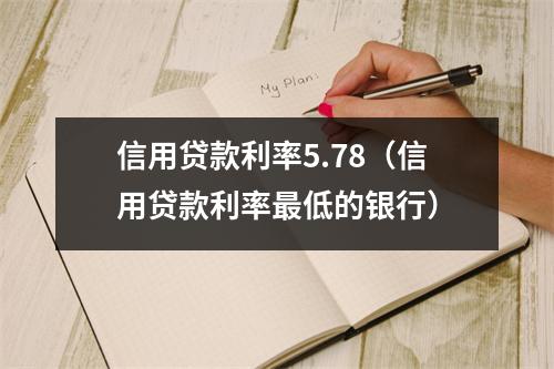 信用贷款利率5.78（信用贷款利率最低的银行）