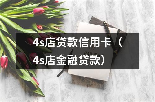 4s店贷款信用卡（4s店金融贷款）