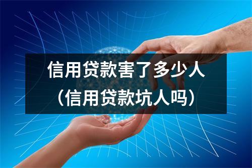 信用贷款害了多少人（信用贷款坑人吗）