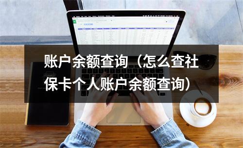 账户余额查询（怎么查社保卡个人账户余额查询）