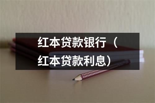 红本贷款银行(红本贷款利息)