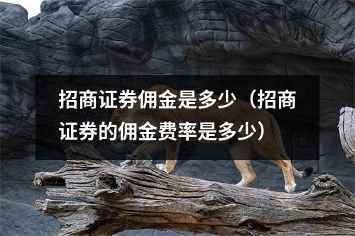 招商证券佣金是多少（招商证券的佣金费率是多少）