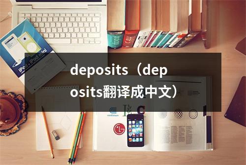 deposits（deposits翻译成中文）