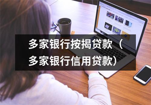 多家银行按揭贷款（多家银行信用贷款）
