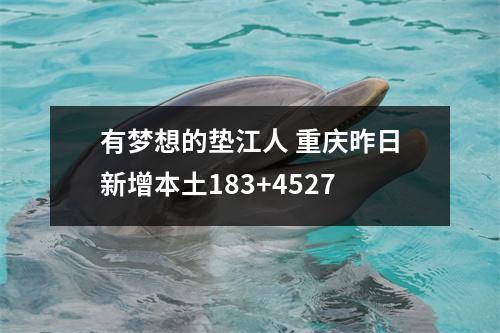 有梦想的垫江人 重庆昨日新增本土183+4527
