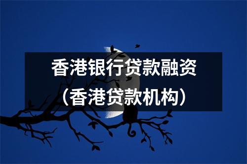 香港银行贷款融资(香港贷款机构)