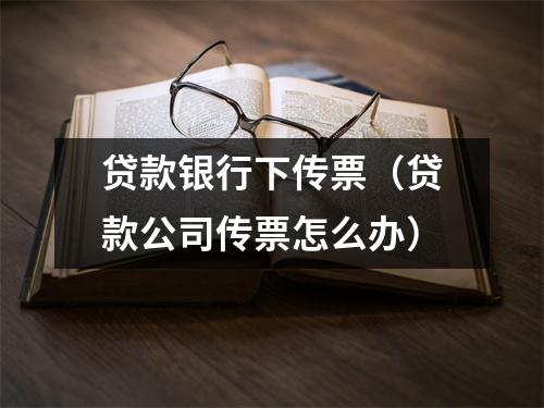 贷款银行下传票(贷款公司传票怎么办)