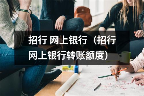 招行 网上银行（招行网上银行转账额度）