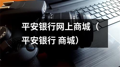 平安银行网上商城（平安银行 商城）