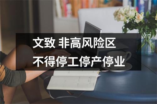 文致 非高风险区不得停工停产停业