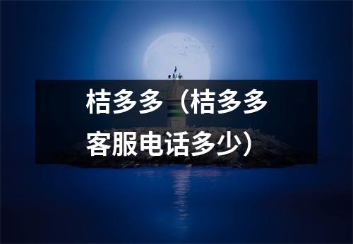 桔多多（桔多多客服电话多少）