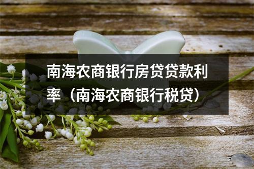 南海农商银行房贷贷款利率（南海农商银行税贷）