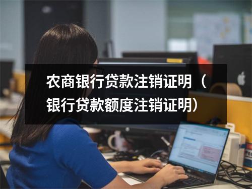 农商银行贷款注销证明（银行贷款额度注销证明）