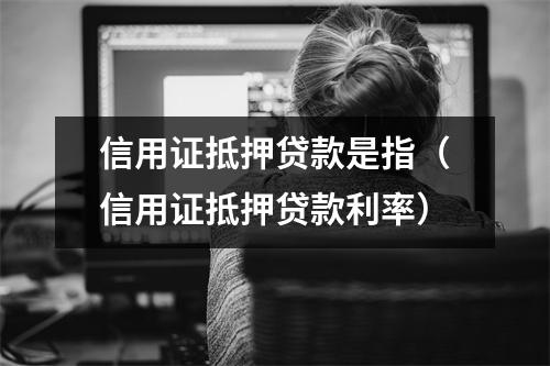 信用证抵押贷款是指（信用证抵押贷款利率）