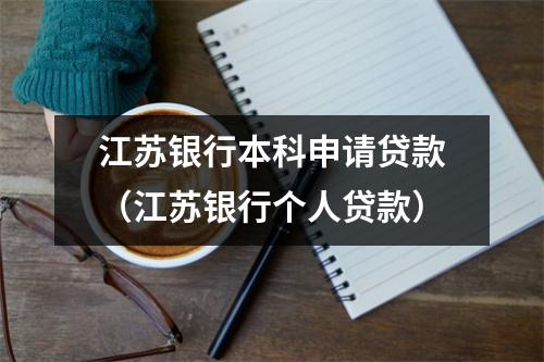 江苏银行本科申请贷款（江苏银行个人贷款）