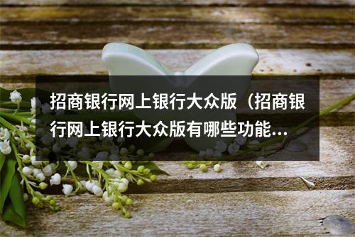 招商银行网上银行大众版（招商银行网上银行大众版有哪些功能）