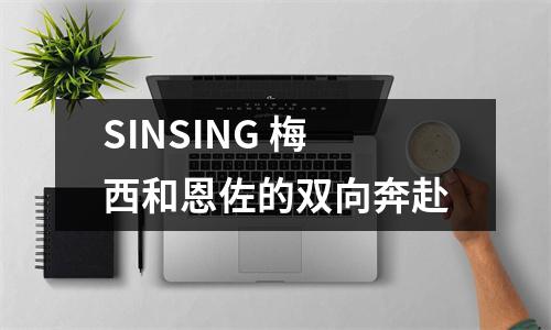 SINSING 梅西和恩佐的双向奔赴
