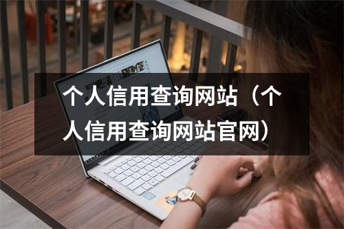 个人信用查询网站（个人信用查询网站官网）