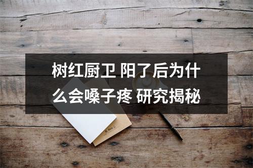 树红厨卫 阳了后为什么会嗓子疼 研究揭秘