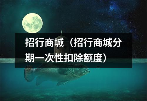 招行商城(招行商城分期一次性扣除额度)