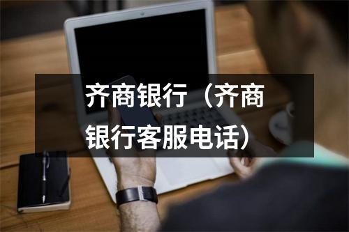 齐商银行（齐商银行客服电话）