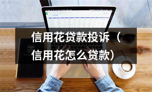 信用花贷款投诉（信用花怎么贷款）