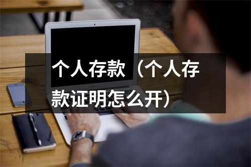个人存款（个人存款证明怎么开）