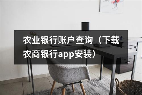 农业银行账户查询（下载农商银行app安装）