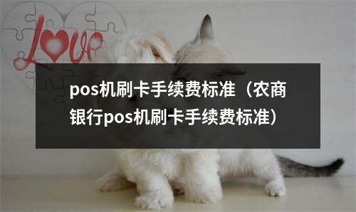 pos机刷卡手续费标准(农商银行pos机刷卡手续费标准)