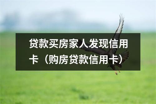 贷款买房家人发现信用卡（购房贷款信用卡）