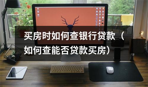 买房时如何查银行贷款（如何查能否贷款买房）