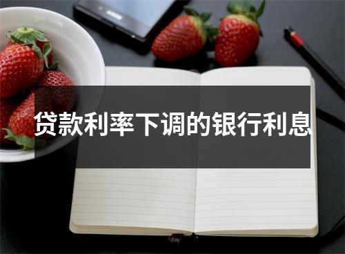 贷款利率下调的银行利息