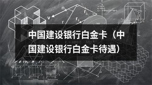 中国建设银行白金卡(中国建设银行白金卡待遇)