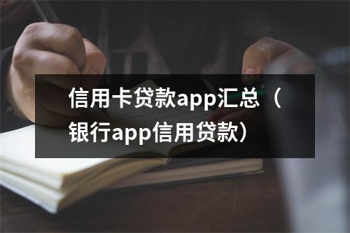 信用卡贷款app汇总（银行app信用贷款）