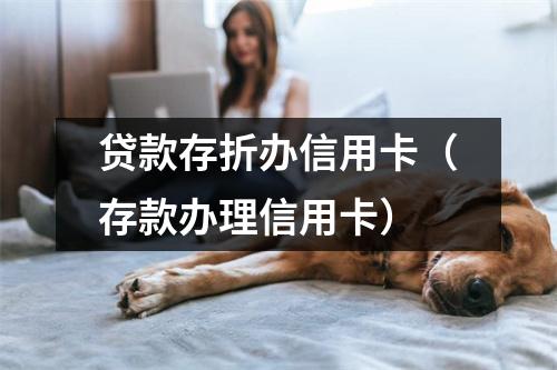 贷款存折办信用卡(存款办理信用卡)