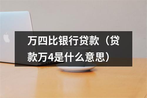 万四比银行贷款（贷款万4是什么意思）
