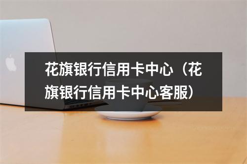花旗银行信用卡中心（花旗银行信用卡中心客服）