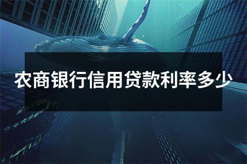 农商银行信用贷款利率多少