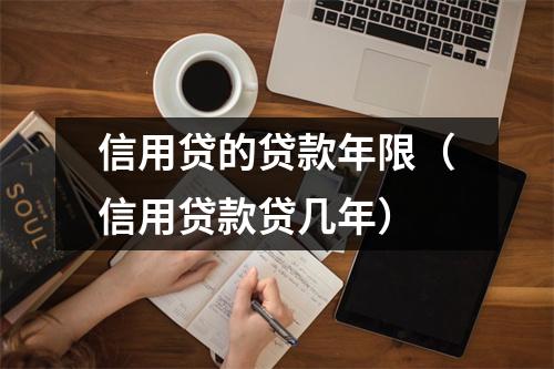 信用贷的贷款年限（信用贷款贷几年）