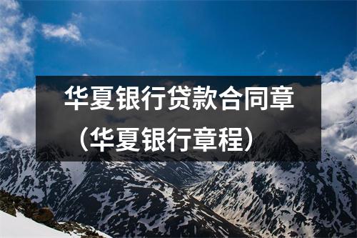 华夏银行贷款合同章（华夏银行章程）