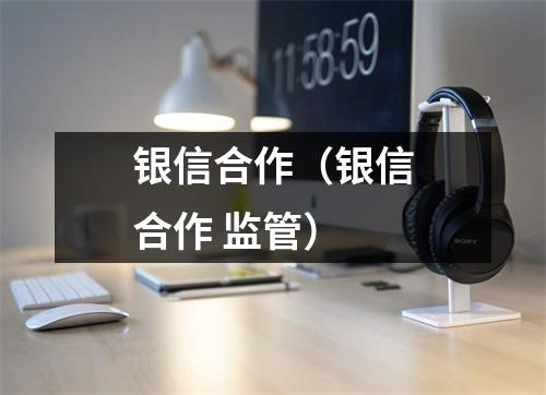 银信合作(银信合作 监管)