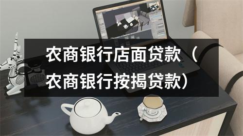 农商银行店面贷款（农商银行按揭贷款）