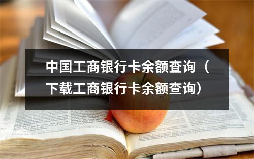 中国工商银行卡余额查询（下载工商银行卡余额查询）