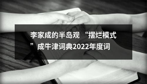 李家成的半岛观 “摆烂模式”成牛津词典2022年度词