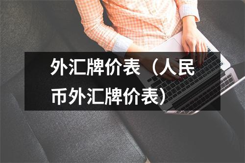 外汇牌价表（人民币外汇牌价表）